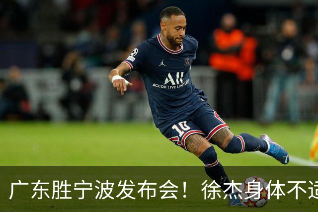 广东胜宁波发布会！徐杰身体不适缺席，胡明轩强调磨合找最佳状态