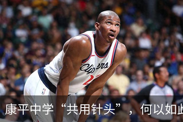 康平中学“共用针头”，何以如此“草台”？