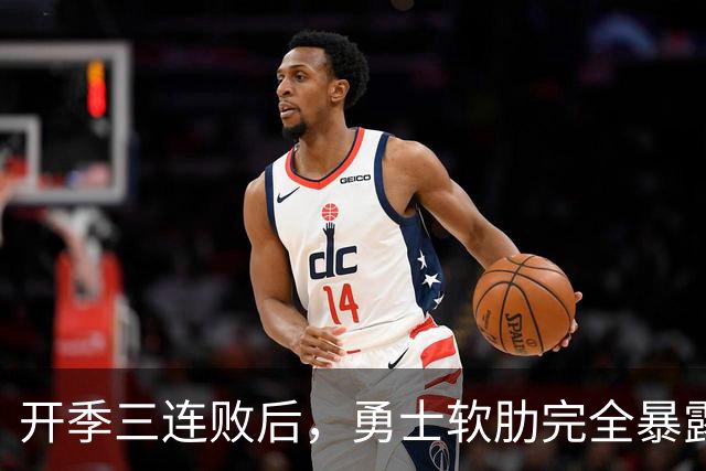 开季三连败后，勇士软肋完全暴露，只要内线有大个就能轻松拿捏