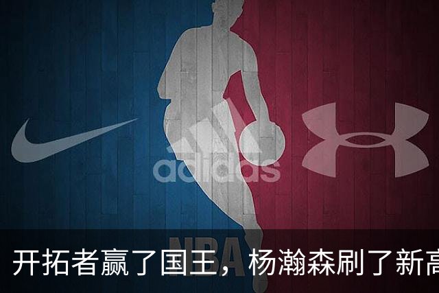 开拓者赢了国王，杨瀚森刷了新高，但别高兴太早，对手是残阵