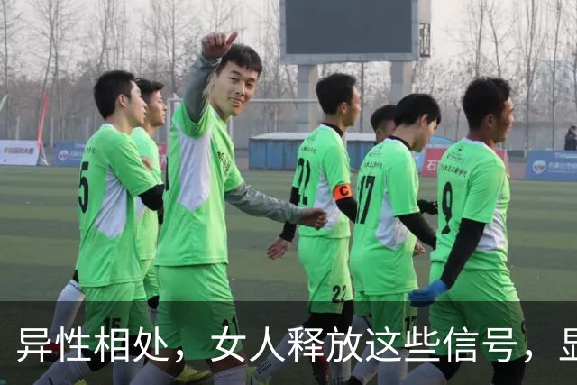 异性相处，女人释放这些信号，显然早已“沦陷”了