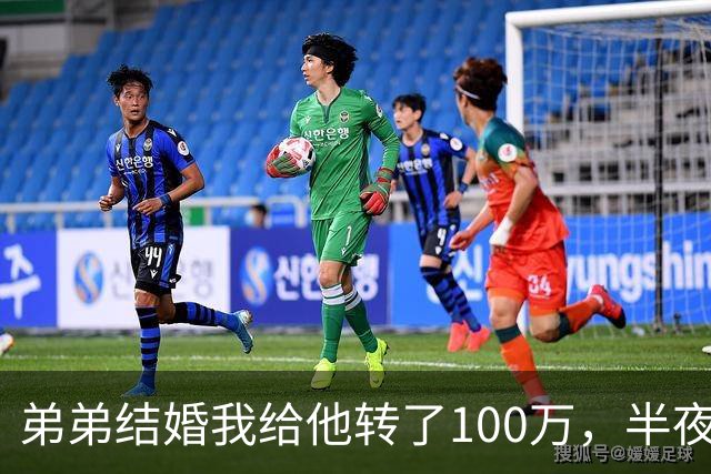弟弟结婚我给他转了100万，半夜他突然发来消息：姐，这钱先退你