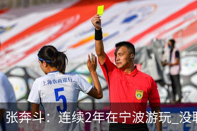 张奔斗：连续2年在宁波游玩 没耽误莱巴打出好状态