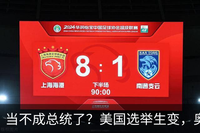 当不成总统了？美国选举生变，奥巴马重出江湖，特朗普恐被逼宫