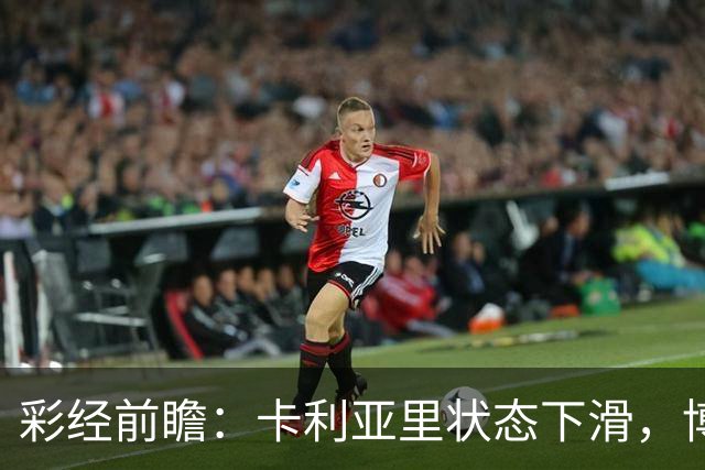 彩经前瞻：卡利亚里状态下滑，博洛尼亚或将反客为主