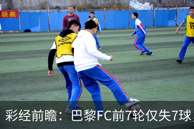 彩经前瞻：巴黎FC前7轮仅失7球，朗斯主场火力能否冲破客队防线