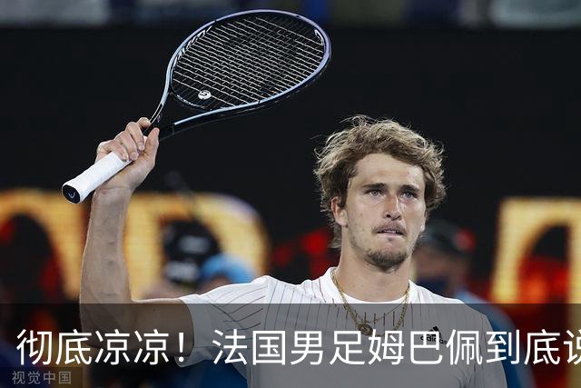 彻底凉凉！法国男足姆巴佩到底说了什么涉华不当言论？