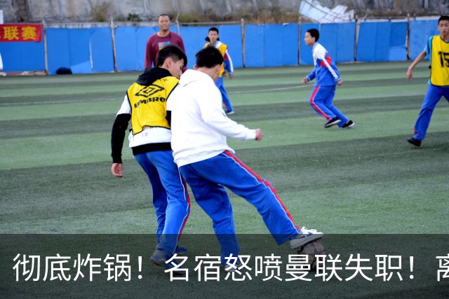 彻底炸锅！名宿怒喷曼联失职！离谱安排坑惨卡里克