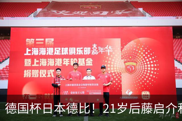 德国杯日本德比！21岁后藤启介&盐贝健人对轰双响 均未踢今年亚运