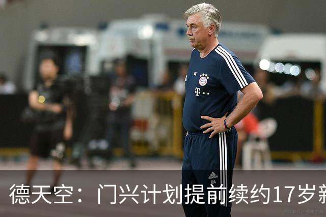 德天空：门兴计划提前续约17岁新星穆赫亚，年薪提至200万欧
