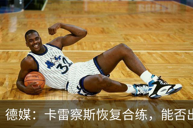 德媒：卡雷察斯恢复合练，能否出战拜仁周五定