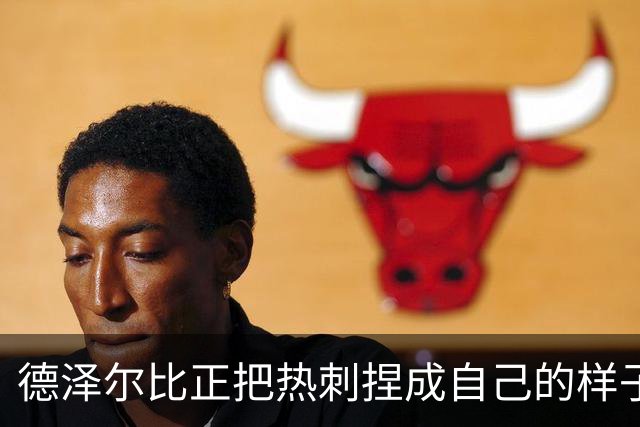 德泽尔比正把热刺捏成自己的样子，他们会不会是上赛季的曼联？