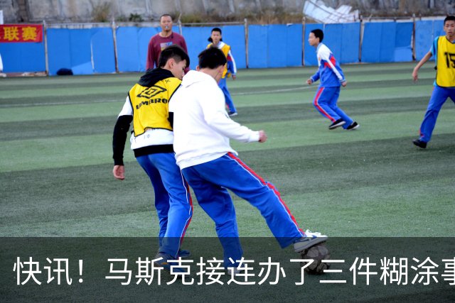 快讯！马斯克接连办了三件糊涂事！