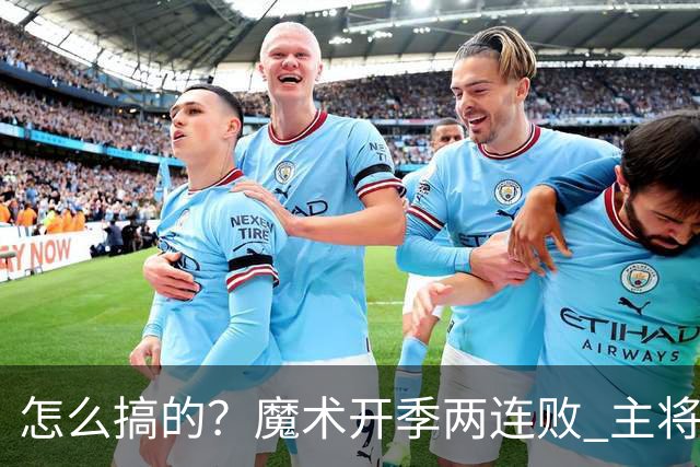 怎么搞的？魔术开季两连败 主将班凯罗受伤后第一场就赢了