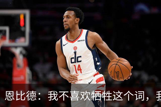 恩比德：我不喜欢牺牲这个词，我们就是互相信任