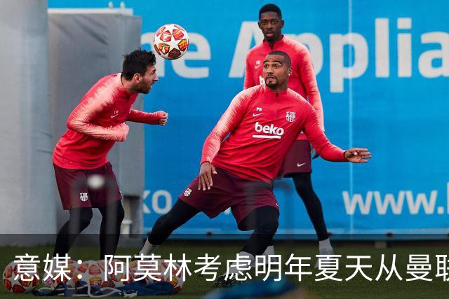意媒：阿莫林考虑明年夏天从曼联签下约罗与齐尔克泽