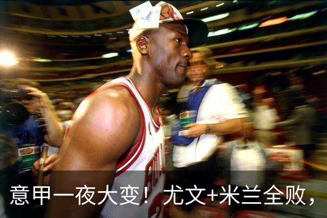 意甲一夜大变！尤文+米兰全败，那不勒斯大胜进前6，国米重回榜首