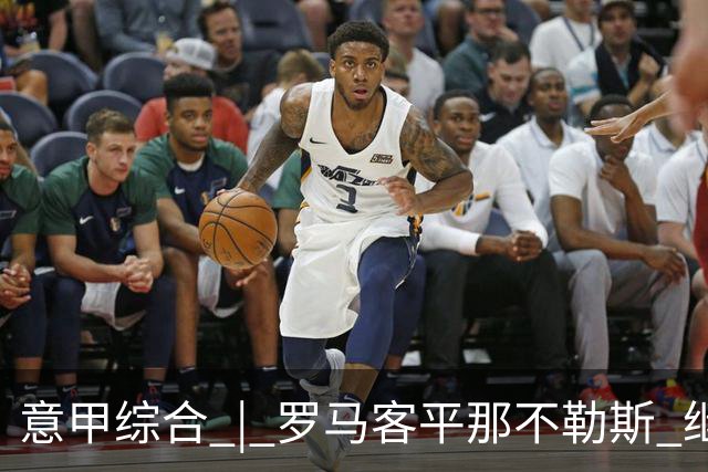 意甲综合 | 罗马客平那不勒斯 继续保持不败