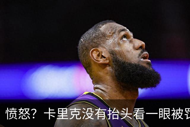 愤怒？卡里克没有抬头看一眼被罚下的利马 曼联高层在风中凌乱冷脸