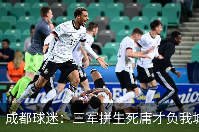 成都球迷：三军拼生死庸才负我城 蓉城亚军？失球后主帅竟束手无策