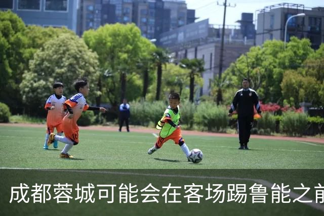 成都蓉城可能会在客场踢鲁能之前，给球迷带来一份惊喜大礼