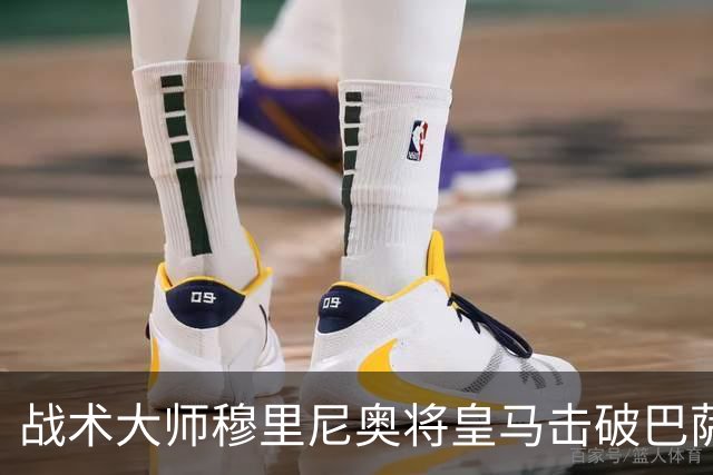 战术大师穆里尼奥将皇马击破巴萨高位防线的独门解法 ，公之于众，巴萨日子不好过了！