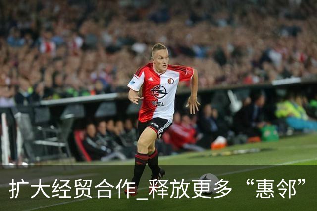 扩大经贸合作 释放更多“惠邻”“富邻”效应