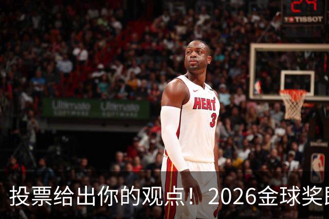 投票给出你的观点！2026金球奖即将揭晓，你支持谁当选？