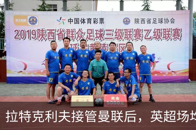 拉特克利夫接管曼联后，英超场均积分不及格雷泽时期