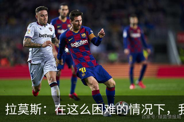 拉莫斯：在这么困难的情况下，我们能提前保级简直是个奇迹