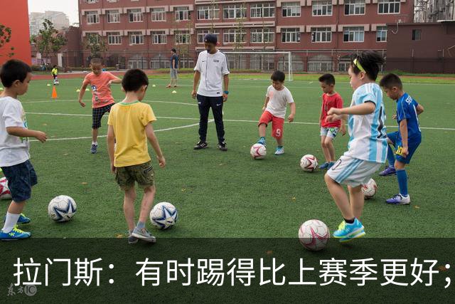 拉门斯：有时踢得比上赛季更好；但我们确实要找回拼搏精神