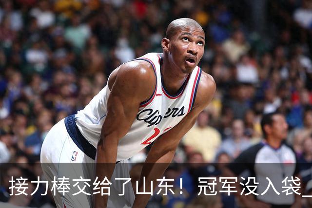 接力棒交给了山东！冠军没入袋 李国旭：你要永远相信大连队，大连队不掉链子