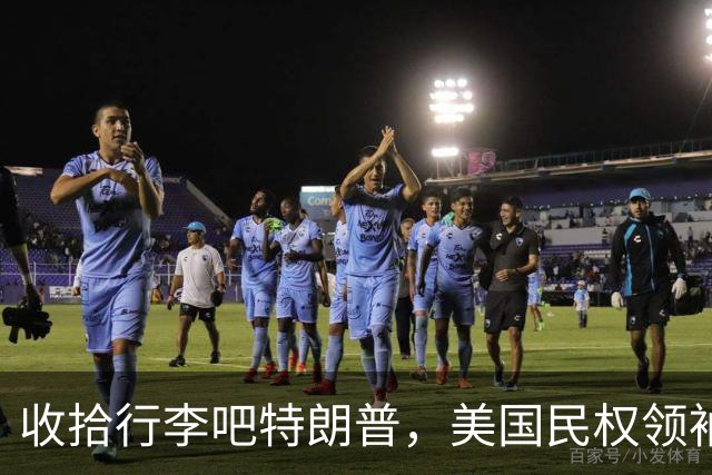 收拾行李吧特朗普，美国民权领袖公开发难，白宫即将收到驱逐令？