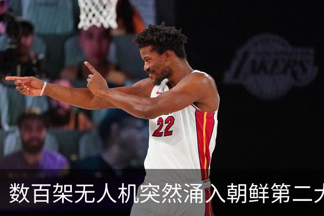 数百架无人机突然涌入朝鲜第二大机场！空军司令为何尴尬？
