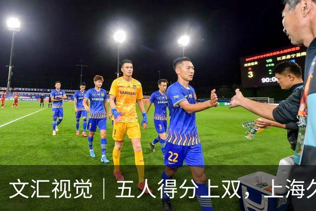 文汇视觉｜五人得分上双，上海久事击败福建重回胜利轨道