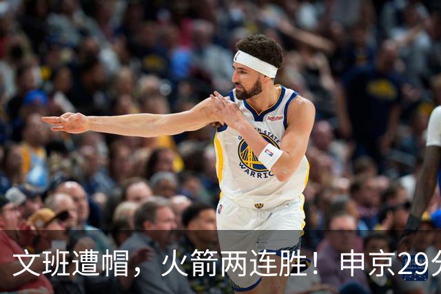 文班遭帽，火箭两连胜！申京29分迎爆发，文班25+13，马刺一胜难求