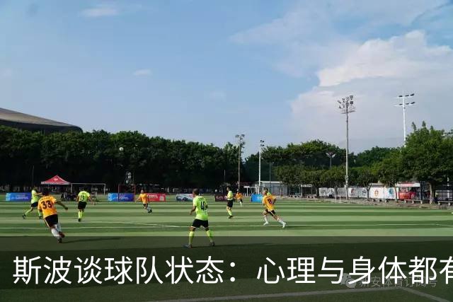 斯波谈球队状态：心理与身体都有影响 球员需要保持心态放松