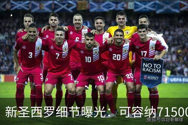 新圣西罗细节曝光：可容纳71500人，将是意大利最具科技感的球场