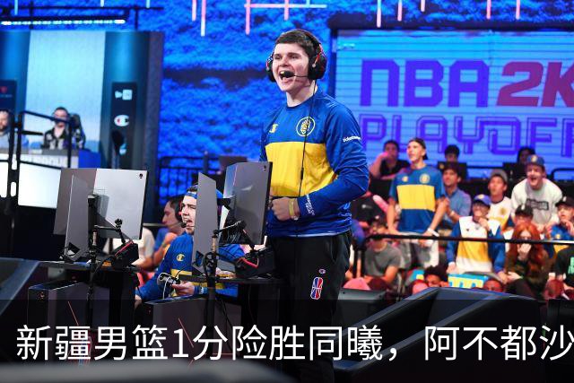新疆男篮1分险胜同曦，阿不都沙拉木15+11+5，郭昊文空砍20+10！