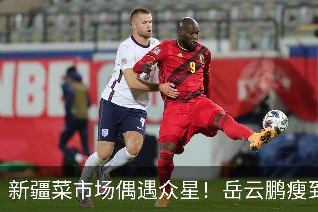 新疆菜市场偶遇众星！岳云鹏瘦到认不出，新综阵容太绝了