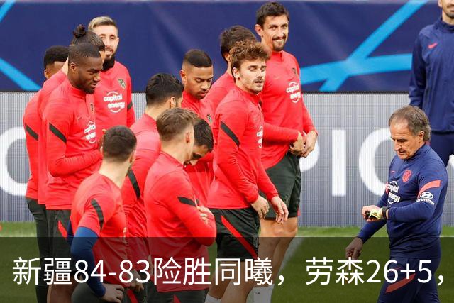 新疆84-83险胜同曦，劳森26+5，郭昊文空砍20分10助