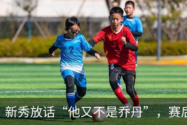 新秀放话“他又不是乔丹”，赛后直言对东契奇失去所有尊重