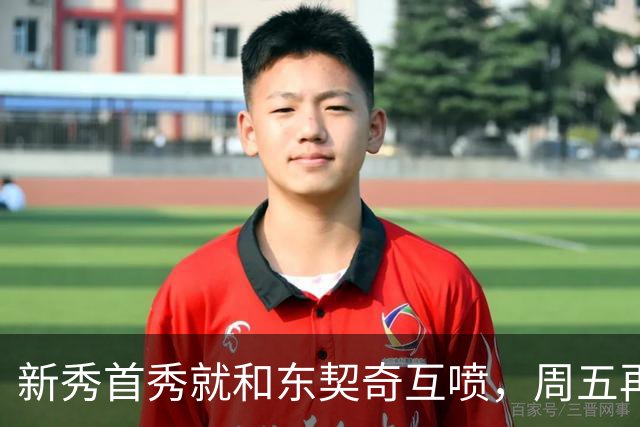 新秀首秀就和东契奇互喷，周五再碰面：我很期待