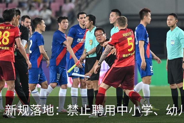 新规落地：禁止聘用中小学、幼儿园在职教师！