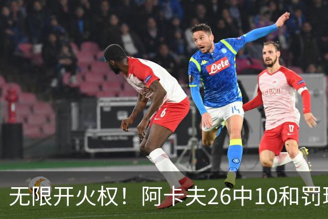 无限开火权！阿卡夫26中10&罚球12中11砍下33分 本届新秀首个30+