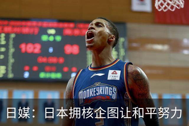 日媒：日本拥核企图让和平努力“付诸东流”
