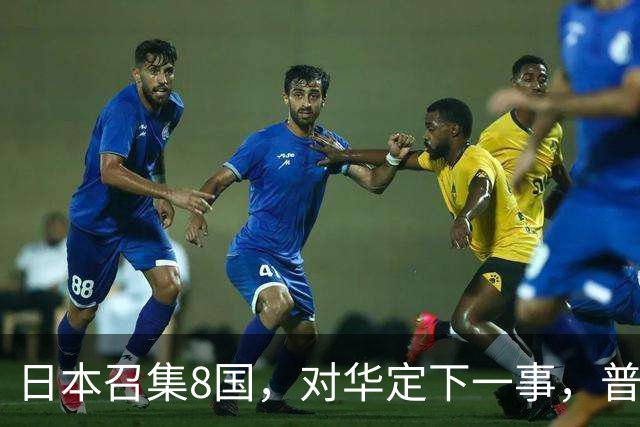 日本召集8国，对华定下一事，普京果然高明：突然下场，并非帮忙