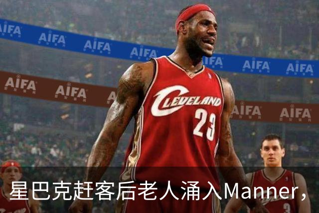 星巴克赶客后老人涌入Manner，一杯没买占满座，这尴尬谁懂啊