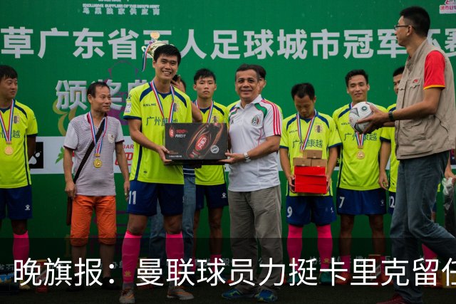 晚旗报：曼联球员力挺卡里克留任，并希望改变困境