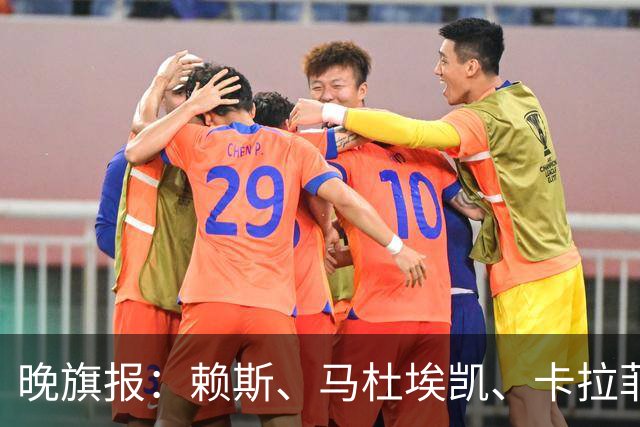 晚旗报：赖斯、马杜埃凯、卡拉菲奥里及措利斯战利物浦或复出
